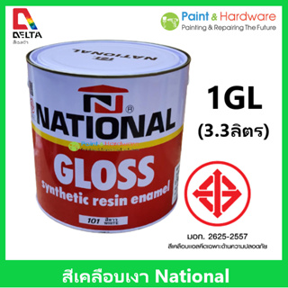 National สีเคลือบเงา สีน้ำมัน สีทาไม้ สีทาเหล็ก เนชั่นแนล ขนาด 1 GL ( 3.3 ลิตร )