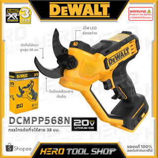 DEWALT กรรไกร กรรไกรตัดแต่งกิ่งไม้ ไร้สาย 18V (ตัดกิ่งไม้หนาได้ถึง 38 มม.) รุ่น DCMPP568N ++เฉพาะตัวเครื่อง ไม่รวมแบตเตอ