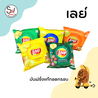 เลย์หลากหลายรสชาติ ทั้ง ออริจินัล สาหร่าย บาร์บีคิว หมึก เมี่ยงคำ กุ้งเผา บรรจุ * 1 x 12 ชิ้น