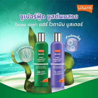 โลแลน แฮร์ ไวตามิน บูสเตอร์ Lolane Natura Hair Vitamin Booster  250 ml. ผมแห้งเสีย แตกปลาย/ผมชี้ฟู ไร้น้ำ