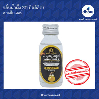 กลิ่นน้ำผึ้ง กลิ่นผสมอาหาร ตรา เบสท์โอเดอร์ 30 มิลลิลิตร ★★★★★