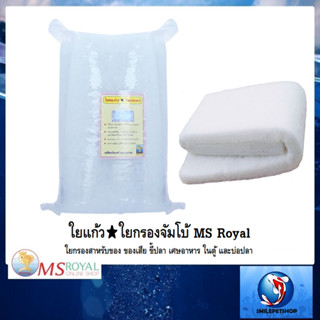 ใยกรองจัมโบ้ MS Royal(ใยกรองสาหรับของ ของเสีย ขี้ปลา เศษอาหาร ในตู้ และบ่อปลา)