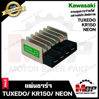 แผ่นชาร์จ/ เรกูเรเตอร์ สำหรับ KAWASAKI KR150/ TUXEDO/ NEON - คาวาซากิ เคอาร์150/ ทักซิโด้/ นีออน **รับประกันสินค้า** คุณ