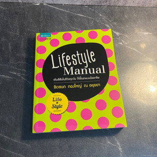 หนังสือ (มือสอง) Lifestyle Manual เติมสีสันในชีวิตทุกวัน ให้ลั้นลาแบบมืออาชีพ - ชิดชนก ทองใหญ่ ณ อยุธยา