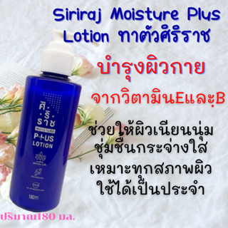 Siriraj Moisture Plus Lotion ครีมทาผิว ศิริราชบวกวิตามินอีและบี ทำให้ผิวเนียนนุ่มชุ่มชื่่น กระจางใส