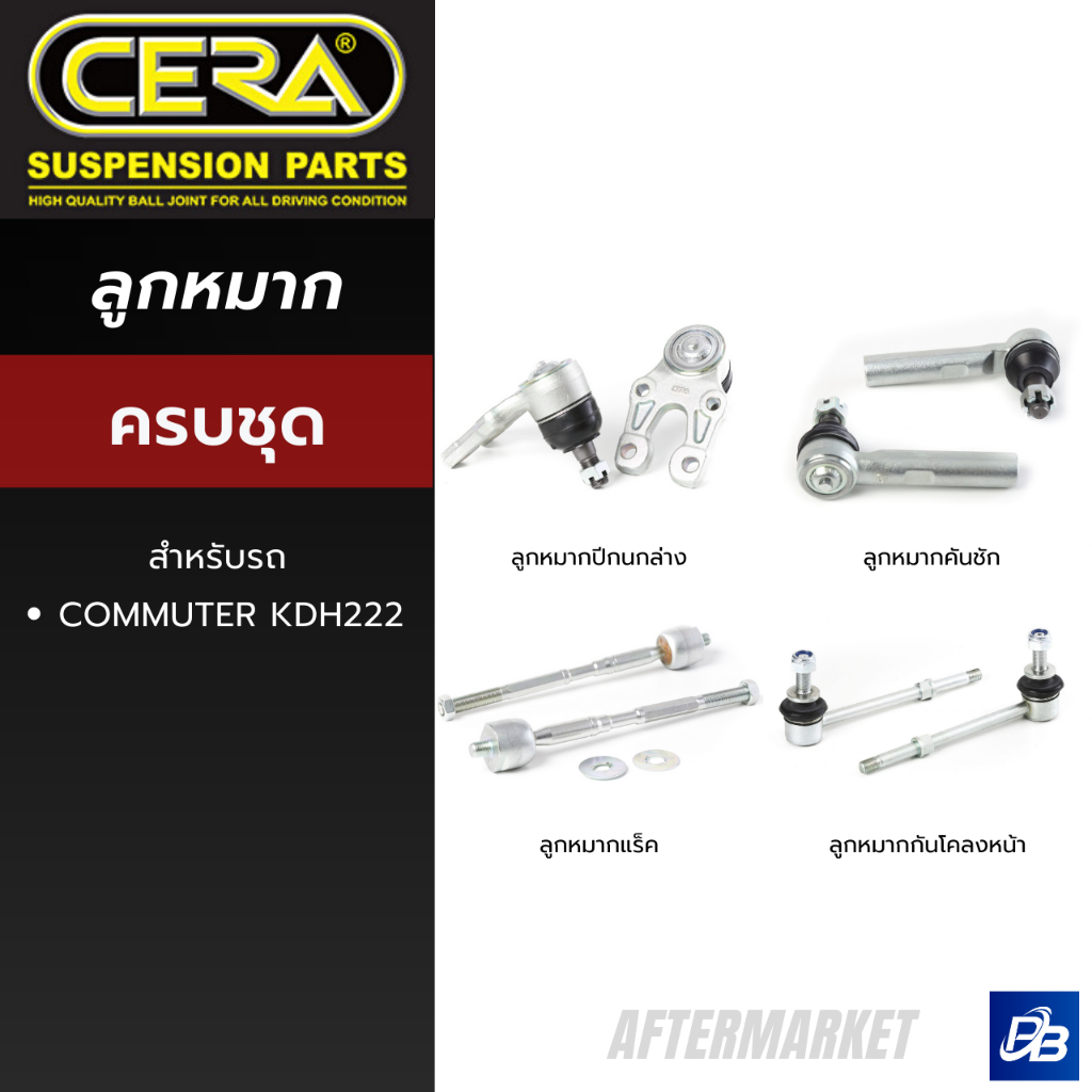 CERA ลูกหมากช่วงล่าง COMMUTER KDH222
