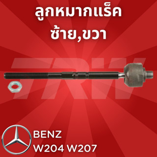 ช่วงล่างยุโรป BENZ W204C Class,W207E Class  ปี2008-2014 และ ปี2010-2016 ลูกหมากแร็ค ซ้าย,ขวา