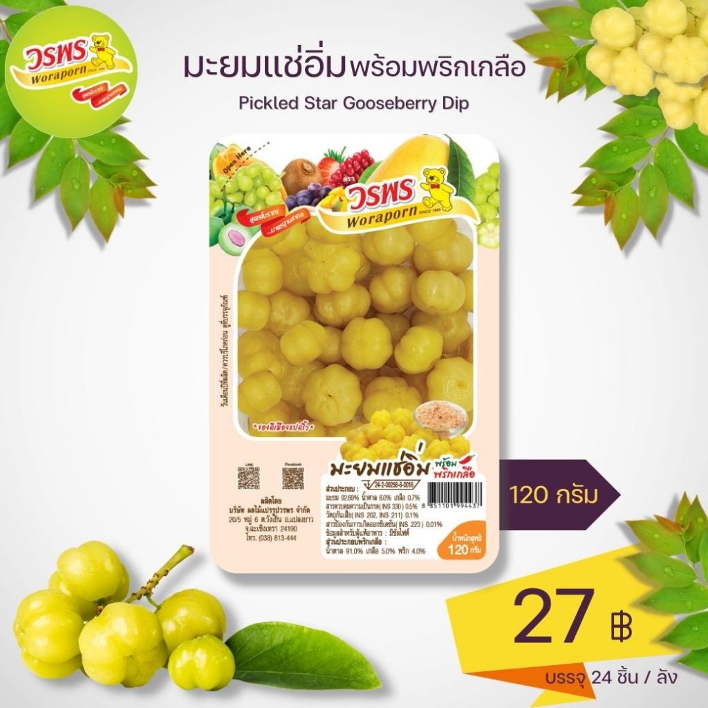 วรพร มะยมแช่อิ่มพร้อมพริกเกลือ 120 กรัม (มะยมแช่อิ่ม มะยม ดอง แช่อิ่ม พริกเกลือ)