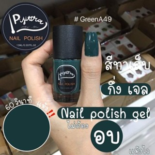 สีทาเล็บกึ่งเจลไม่ต้องอบ #สีgreenA49