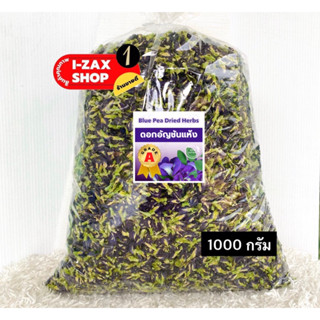 💥สินค้าขายดี💥#อัญชันอบแห้งขนาด1000กรัม(1กิโลกรัม) อัญชัญแห้ง…