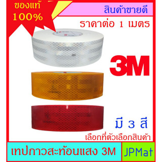 เทปสะท้อนแสง 3M แท้ มี 3 สี สำหรับติดรถบรรทุก ตาม พรบ. ขนส่งทางบก หน้ากว้าง 55มม อายุงานยาวนาน มากกว่า 7 ปี