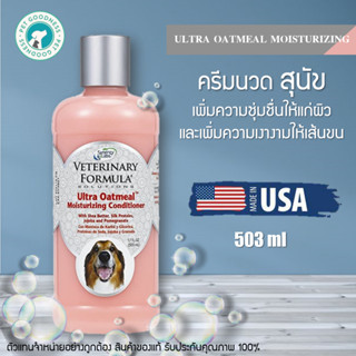 Veterinary Formula คอนดิชั่นเนอร์สุนัข สตูร Ultra Oatmeal เพิ่มความชุ่มชื่นให้แก่ผิว และเพิ่มความเงางามให้เส้นขน