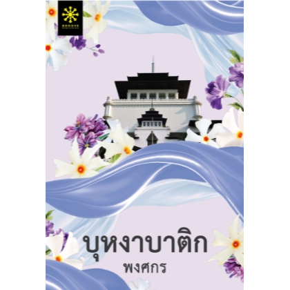 (สภาพตามรูป) บุหงาบาติก (ซีรีส์ผ้า) (ปกใหม่) / พงศกร / หนังสือใหม่ สภาพตามรูป (กรู๊ฟ พับลิชชิ่ง) xtra**