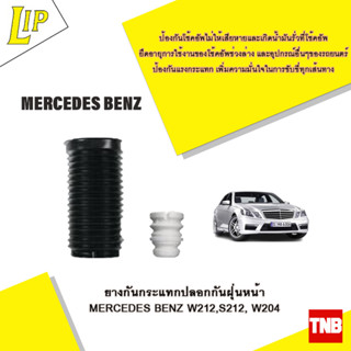 LIP ยางกันกระแทกปลอกกันฝุ่นหน้า MERCEDES BENZ W212,S212, W204 OE 4013872779390