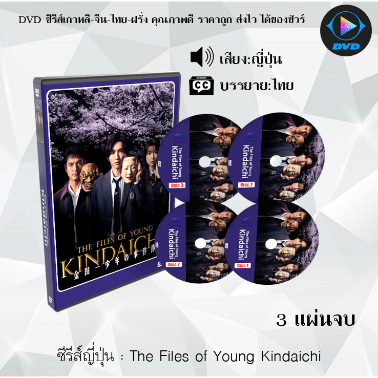 DVD ซีรีส์ญี่ปุ่น The Files of Young Kindaichi : 3 แผ่นจบ (ซับไทย)