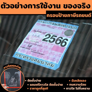 ป้ายภาษีรถยนต์ กรอบภาษีรถยนต์ พรบ. อะคริลิคใส แผ่นติดป้ายพรบ แกะลาย หลวงปู่มั่น