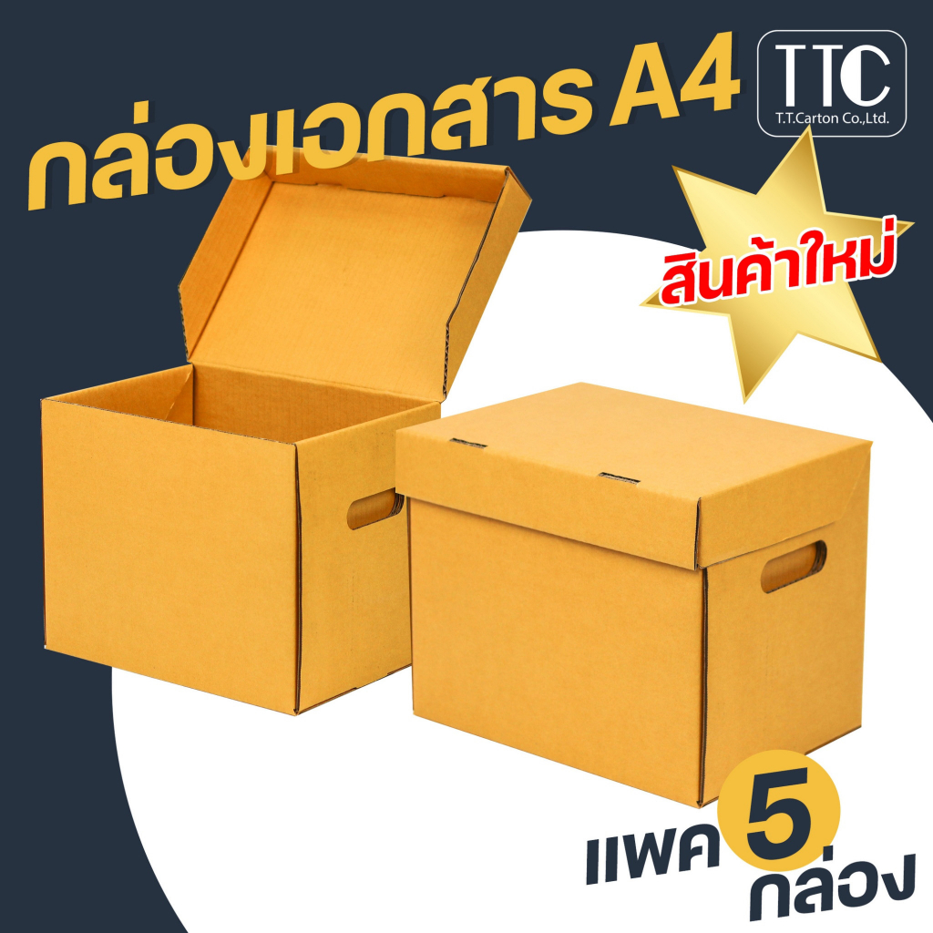 กล่องกระดาษ ไซส์ A4 เก็บเอกสาร ลังใส่ของ กระดาษลูกฟูก ราคาถูก (กระดาษแข็งแรงพิเศษ) บรรจุ 5 ชิ้น/แพ็ค