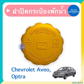 ฝาปิดกระป๋องพักนำ้ สำหรับรถ Chevrolet Aveo, Optra ยี่ห้อ Chevrolet แท้  รหัสสินค้า 32010279