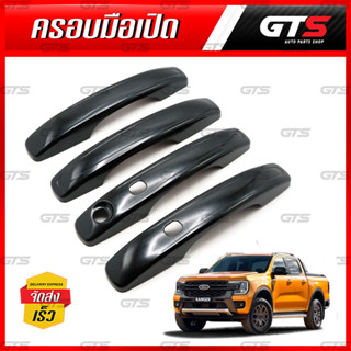 ครอบมือเปิดประตู ไม่มีโลโก้ รุ่นท็อป Top 4 ประตู สำหรับ Ford Ranger Wildtrak Sport XLT XLS NEXT GEN T9 PX4 ปี 2022-2024