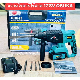 OSUKA สว่านโรตารี่ ไร้สาย 128V มอเตอร์ไร้แปลงถ่าย รุ่น OSRH-26 สว่านเจาะกระแทก สว่านมอเตอร์ไร้แปลงถ่าน สว่านไร้สาย