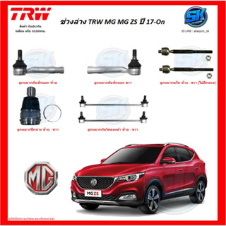 TRW ช่วงล่าง ลูกหมากต่างๆ TRW MG MG ZS ปี 17-On (ราคาต่อตัว) (โปรส่งฟรี)