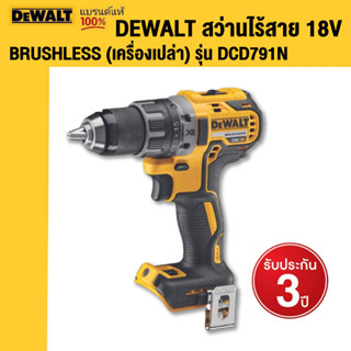 DEWALT สว่านไร้สาย 18V BRUSHLESS (เครื่องเปล่า) รุ่น DCD791N