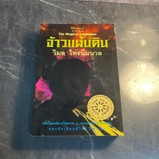 หนังสือ (มือสอง) จ้าวแผ่นดิน หนึ่งในนวนิยายจตุรภาคของนักเขียนซีไรต์ปี 2543 - วิมล ไทรนิ่มนวล