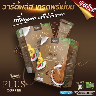 กาแฟวาร์ดี้พลัส  VARDY PLUS COFFEE 15 ซอง สูตรใหม่