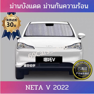 ม่านบังแดด ม่านกันแสง NETA V ที่บังแดด ม่านกันความร้อน