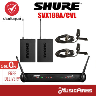 [ใส่โค้ดลด1000บ.] SHURE SVX188TH/CVL ไวร์เลสไมโครโฟน Microphone Wireless System ประกันศูนย์มหาจักร 2 ปี Music Arms