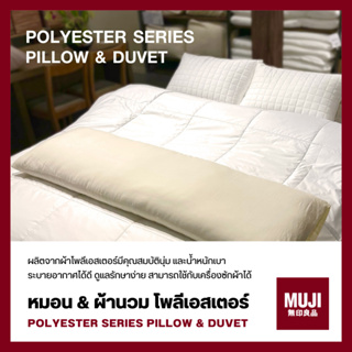 💯[แท้จากช็อป] MUJI ผ้านวมโพลีเอสเตอร์ หมอนอิง หมอนหนุน หมอนข้าง กันไรฝุ่น POLYESTER PILLOW &amp; DUVET **ส่งไวมาก🚀