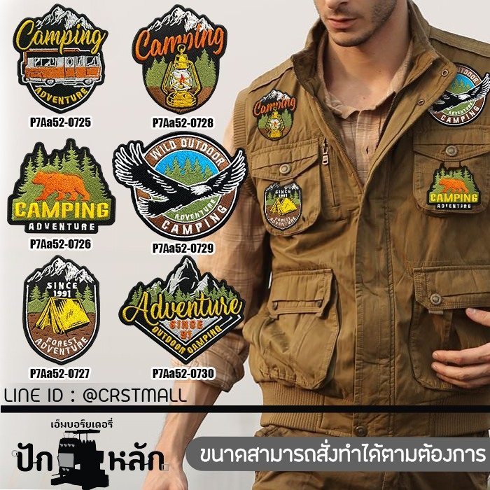 ตัวรีดติดเสื้อ แพทติดเสื้อ เต้นท์ เปล กระเป๋า แคมป์ปิ้ง เดินป่า สไตล์ Adventure Camping งานปักสวยทน จัดส่งไว
