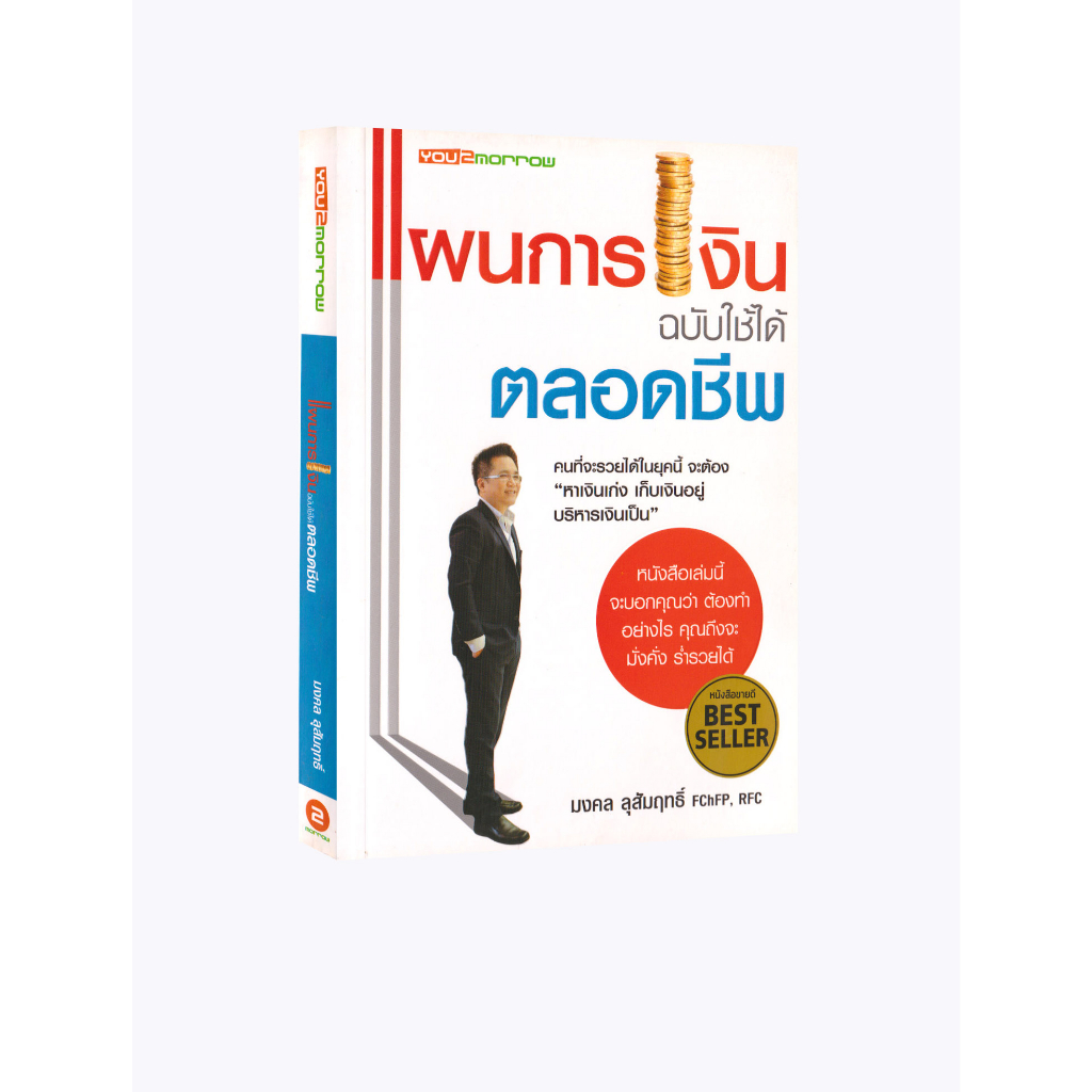 Learning Station - หนังสือแผนการเงิน ฉบับใช้ได้ตลอดชีพ
