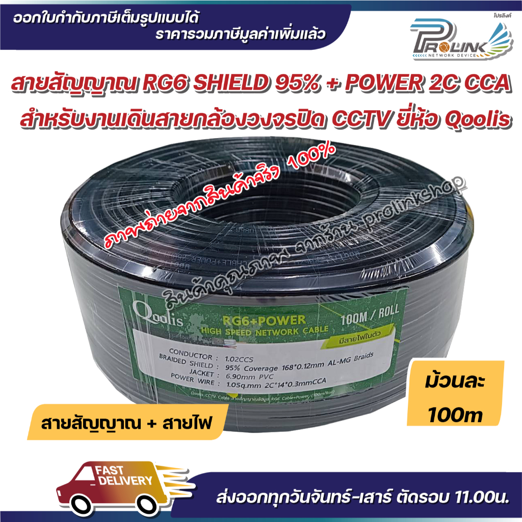 ส่งไว สาย RG6 95% Shield + สายไฟ Power 2C CCA 100m ยี่ห้อ Qoolis สำหรับงานระบบกล้องวงจรปิด CCTV จากร้าน prolinks