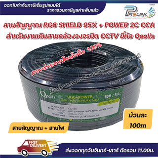 ส่งไว จาก กทม สาย RG6 95% Shield + สายไฟ Power 2C CCA 100m ยี่ห้อ Qoolis สำหรับงานระบบกล้องวงจรปิด CCTV จากร้าน prolinks