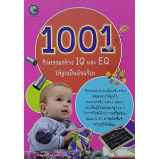 1001 กิจกรรมสร้าง IQ และ EQ ให้ลูกเป็นอัจฉริยะ  หนังสือแนะนำครับ