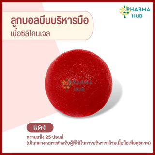 ลูกบอลบริหารมือ เนื้อซิลิโคนเจล มีหลายระดับ 15-35 ปอนด์ ลูกบอลบีบบริหารมือ บอลบริหารกล้ามเนื้อมือ ลูกบอลกายภาพ บอลบริหาร