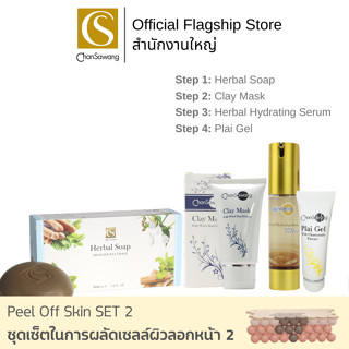 Chansawang ชุดเซ็ตในการผลัดเซลล์ผิวลอกหน้า 2 (Peel Off Skin SET 2) จันทร์สว่าง 1 เซ็ต