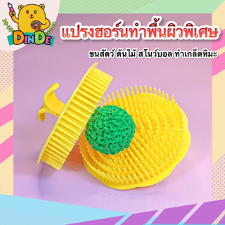 [พร้อมส่ง]แปรงฮอร์นทำพื้นผิว ขนแกะ ต้นไม้ สโนว์บอล ทำเกล็ดหิมะ