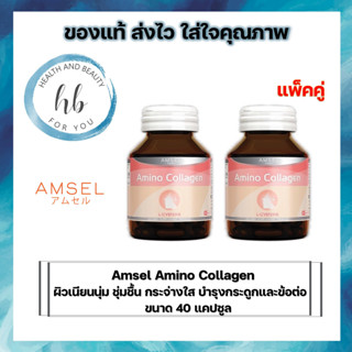 Amsel Collagen Capsule (แอมเซล คอลลาเจน แคปซูล) 40 แคปซูล [2ขวด]