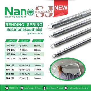 NANO สปริงดัดท่อร้อยสายไฟ ขนาด 3 หุน 4 หุน 6 หุน 1 นิ้ว ยี่ห้อนาโน สปริงดัดท่อสายไฟ สปริงดัดท่อไฟ