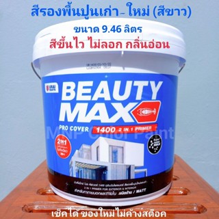 สีรองพื้นปูนเก่า-ใหม่ (สีขาว) Beauty Max 9.46 ลิตร