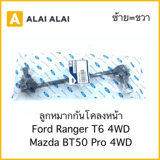 【G039】(ราคาต่อ1ตัว) ลูกหมากกันโคลงหน้า Ford Ranger T6, Mazda BT50 Pro 2012-On