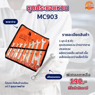 ชุดประแจแหวนข้างปากตายเครื่องมือช่าง ประแจรวม อุปกรณ์ซ่อมแซมบ้าน MC903