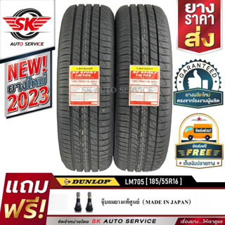 DUNLOP ยางรถยนต์ 185/55R16 (ล้อขอบ16) รุ่น LM705 2 เส้น (รุ่นใหม่ล่าสุดปี2023)