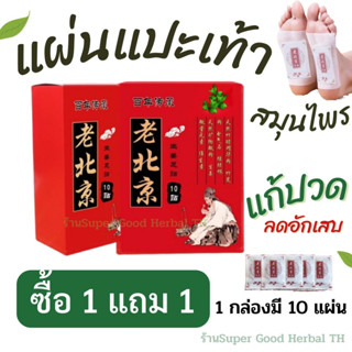 [ซื้อ10 แถม 10 แผ่น] 99 บาท แผ่นแปะเท้า ดูดสารพิษ สารสกัดจากธรรมชาติ ช่วยคลายปวดเมื่อยเท้า ผ่อนคลาย แก้ปวดเท้า