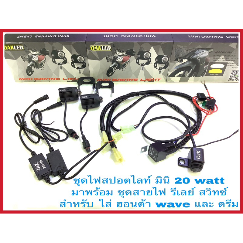 ไฟสปอตไลท์มอเตอร์ไซค์รุ่นมินิ 20 watt กล่องมอไซค์เว มาพร้อม ชุดสายไฟรีเลย์ สวิทซ์oak ตรงรุ่น wave 125 led