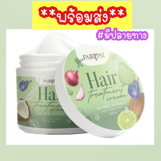 **พร้อมส่ง** ทรีตเมนต์แฟรี่ปาย หมักผม นุ่มลื่น