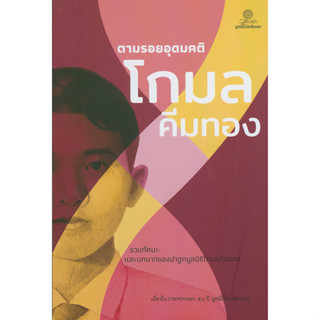 ตามรอยอุดมคติ โกมล คีมทอง รวมทัศนะ และบทบาทของปาฐกมูลนิธิโกมลคีมทอง เนื่องในวาระครบรอบ ๕๐ ปี มูลนิธิโกมลคีมทอง