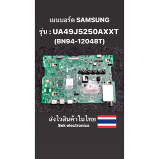 เมนบอร์ด TV SAMSUNG รุ่น - UA49J5250AKXXT (BN94-12048T) ของถอด